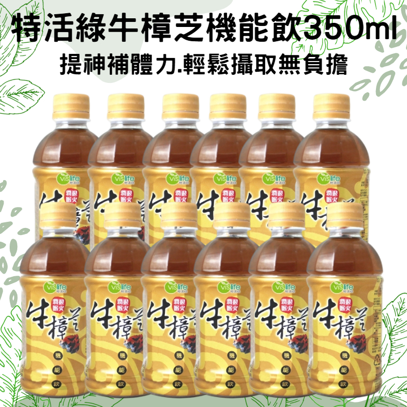 現貨 特活綠 牛樟芝機能飲 350ml 節慶送禮 父親節 母親節 送禮 補充體力 禮物 保健飲料