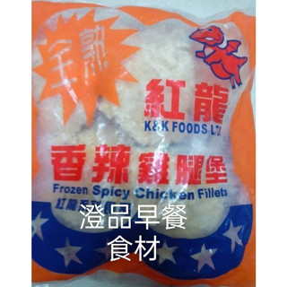紅龍卡啦雞腿10片香辣(全熟化)$255 任選滿1500就免運費 澄品早餐食材有300種食材歡迎索取選單