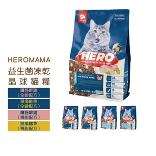 ◤Otis◥⇝ 【送點心】 HeroMama 益生菌凍乾晶球糧 貓飼料 成貓 全齡貓 飼料 貓乾糧 益生菌 凍乾 晶球糧