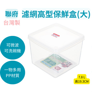 透明方型保鮮盒(大) 蔬果冷藏 密封盒 透明盒 聯府 LF20名廚深型保鮮盒 7.8L 可超取 聯府