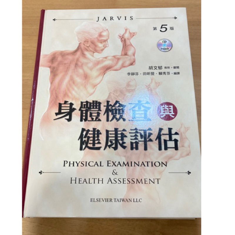 JARVIS 身體檢查與健康評估 第五版 Elsevier Taiwan LLC