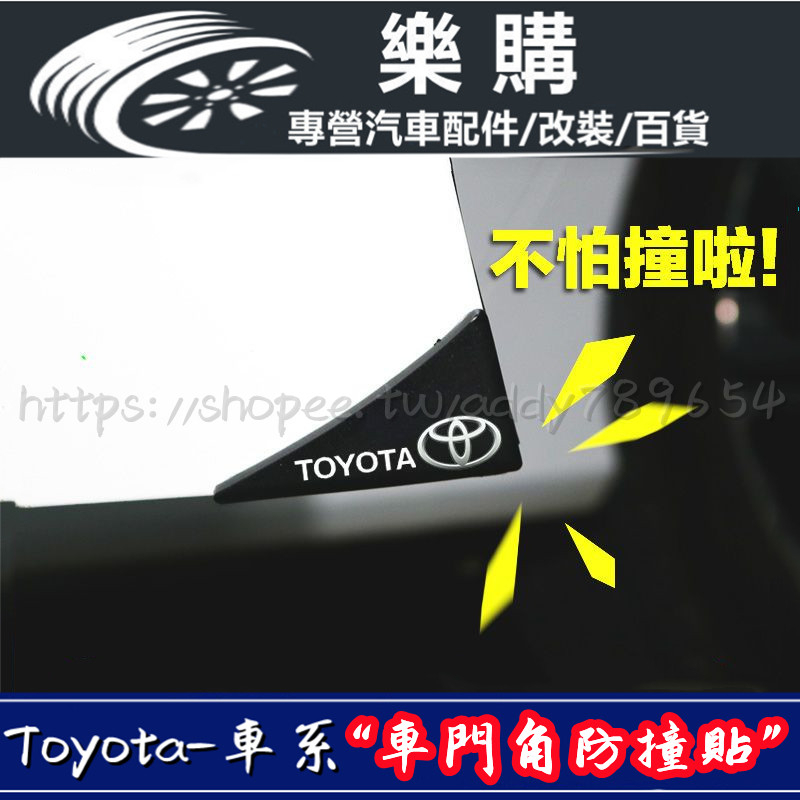 Toyota 豐田 門角防撞貼 C-HR Yaris Camry Cross Altis Rav4 車門護角 汽車防撞條