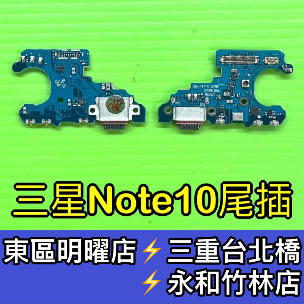 三星 Note10 尾插 N9700 充電尾插模組 尾插排線 尾插 尾插小板