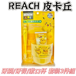 ✨現貨 REACH兒童 皮卡丘牙刷+牙膏+漱口杯3件組 寶可夢牙刷 皮卡丘牙刷 兒童牙膏 皮卡丘漱口杯 寶可夢牙刷組