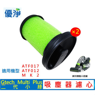 優淨 Gtech 小綠 Multi Plus 手持吸塵器 MK2 ATF012 二代專用 副廠濾網 濾網 濾心