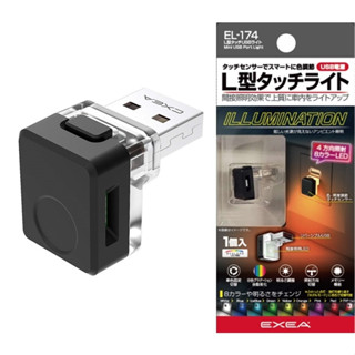 車資樂㊣汽車用品【EL-174】日本SEIKO車用/家用 L型正反可插USB防塵塞式 8色4向LED裝飾氣氛燈 小夜燈