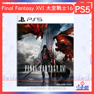 桃園 小小間電玩 PS5 Final Fantasy XVI 太空戰士16 中文版