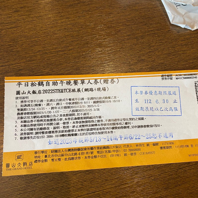 現貨 只有一張 台北圓山飯店(平日券)餐卷自助式吃到飽(期限2023 06 30)