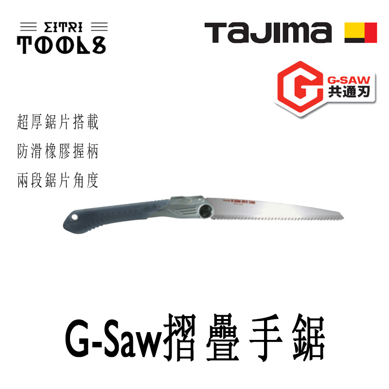 【伊特里工具】TAJIMA 田島 G-saw 超厚刃 摺疊手鋸 240mm 剪定鋸 GK-GJ240 摺疊鋸