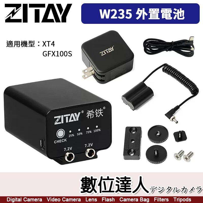 【數位達人】希鐵 ZITAY CCTECH FUJI W235 用 假電池 外掛電池／富士 XT4 GFX100S