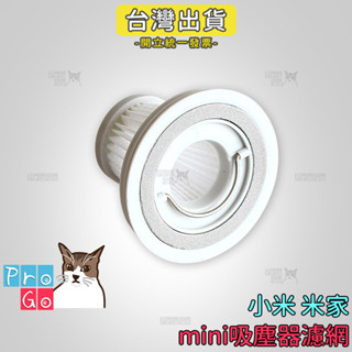 【ProGo】 米家無線吸塵器 mini 濾網 隨手吸 可水洗 濾芯 SSXCQ01XY 車用吸塵器 小米
