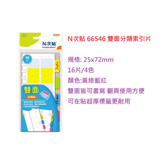 【含稅附發票】 現貨 鶴屋 N次貼 66546 雙面分類索引片 4色 超厚 耐用 可再貼 分類 索引片