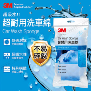 【美容部品】3M 超耐用洗車棉 Cay Wash Sponge 超吸水 洗車順手 台中可面交