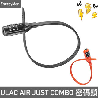 ULAC YL1 束帶密碼鎖 單車鎖 行李箱鎖 AIR JUST COMBO 電動車鎖 單速車鎖 安全帽鎖 嬰兒車鎖