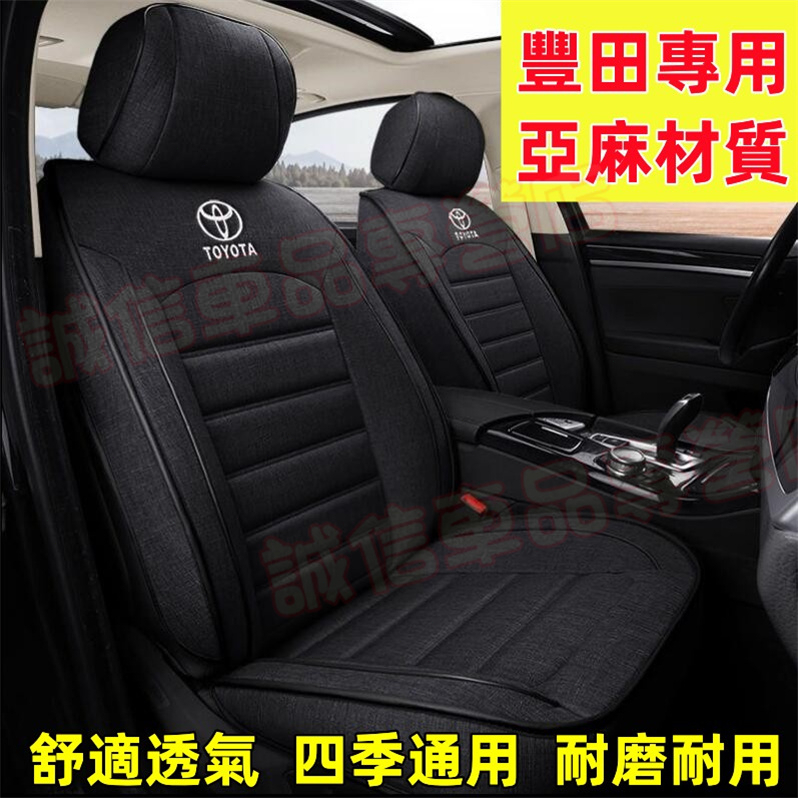 豐田座套 亞麻座椅套 Cross YARIS ALTIS VIOS rav4 CAmry適用舒適透氣座椅套 四季通用坐墊