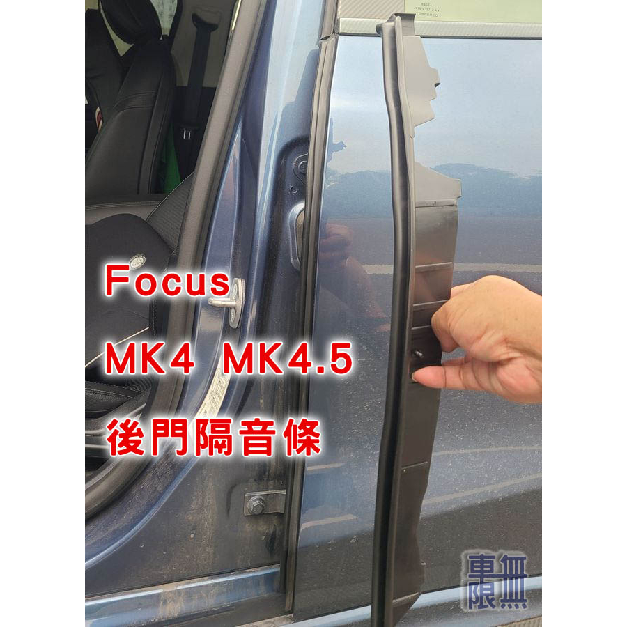 【原廠件】【後門 B柱隔音條】FOCUS MK4 MK4.5 /  Wagon 門邊 車門 防水條氣密條 被偷掉的配件
