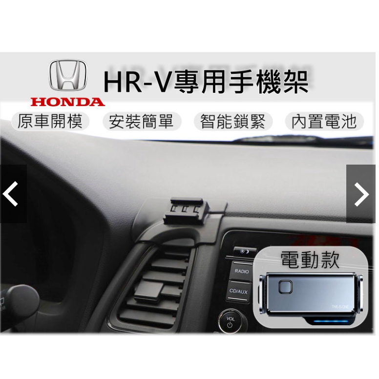 HR-V 專用 手機架 手機支架 汽車手機支架 電動手機架 車用手機架 專用手機架