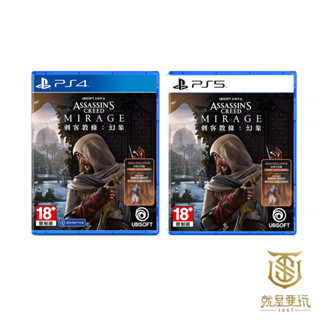 【就是要玩】現貨 PS4 PS5 刺客教條 幻象 中文版 一般版 豪華版 典藏版 刺客 Assassin Creed