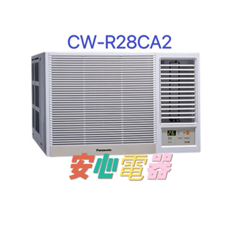 【安心電器】實體店面*(標準安裝23400)國際牌窗型變頻冷氣CW-R28CA2/R28LCA2(4-6坪)