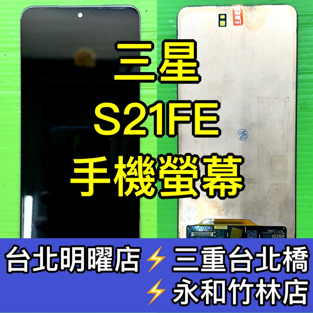 Samsung 三星 S21 FE S21FE 螢幕總成 屏幕 綠線 換螢幕 螢幕維修更換