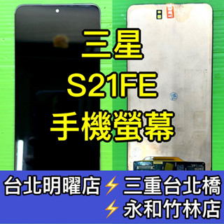 三星 S21 FE 螢幕 螢幕總成 S21FE 換螢幕 現場維修