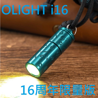 【電筒發燒友】OLIGHT i16 周年限量版 淡藍色&黃銅 180流明 鑰匙燈 旋轉調檔 高亮隨身燈 USB-C