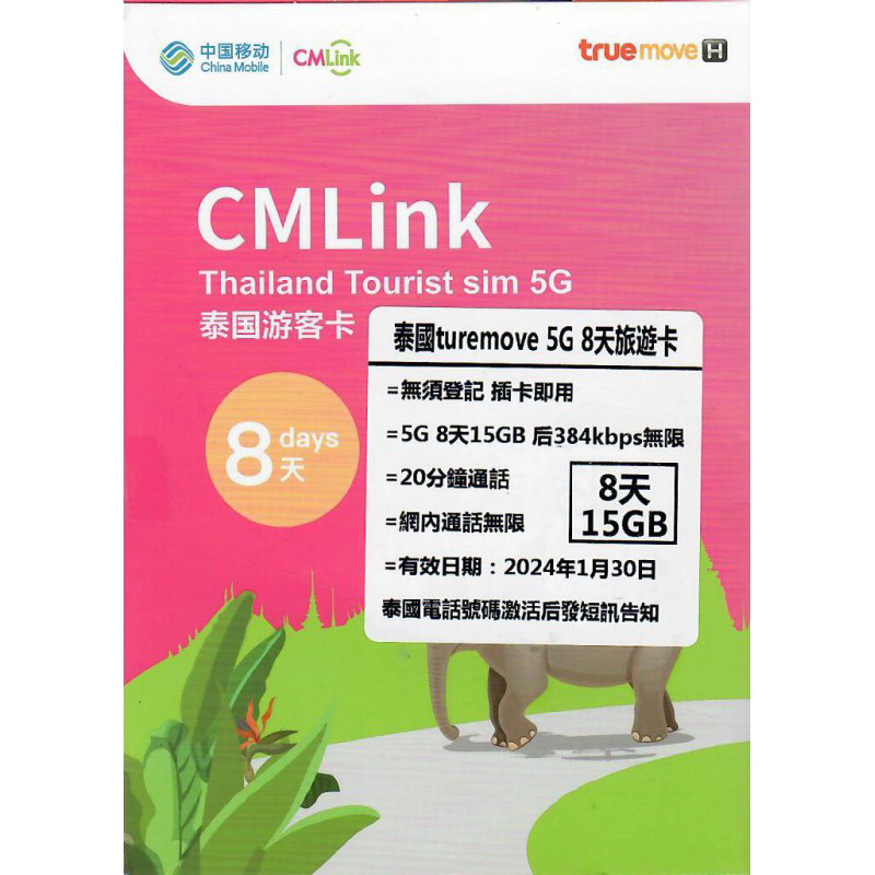 泰國優質網卡  曼谷/芭達雅/清邁 8天15GB Truemove