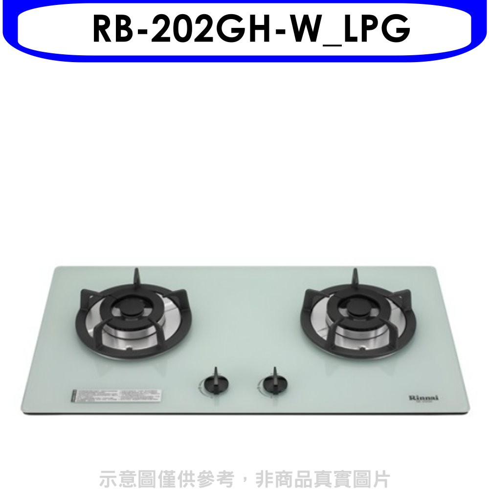 《再議價》林內【RB-202GH-W_LPG】雙口玻璃防漏檯面爐白色瓦斯爐桶裝瓦斯(全省安裝).