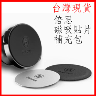 臺灣現貨 Baseus倍思 磁吸支架鐵片套裝 手機貼片 車用支架引磁片 皮質/鐵質兩片裝