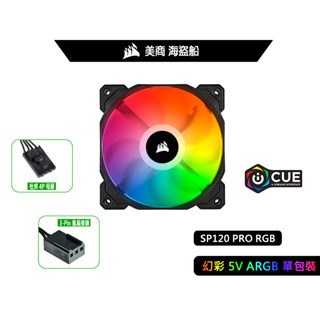 熊讚電腦 臺灣出貨 海盜船 Corsair iCUE SP120 RGB PRO 12公分 風扇 單顆工業包裝 一年保
