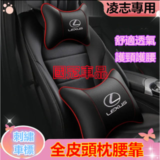 凌志頭枕腰靠 刺繡車標Lexus NX ES RX UX IS CT LS GS LX 專用護頸枕腰靠枕墊 舒適透氣頭枕