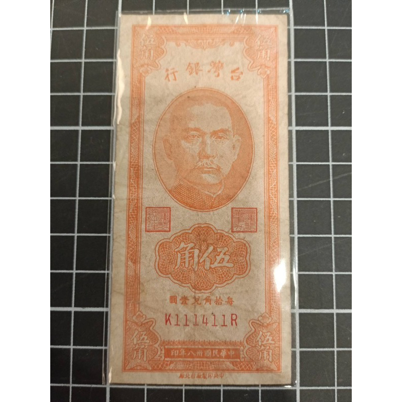 台灣鈔票'民國38年印/伍角（Z111411R)*1張