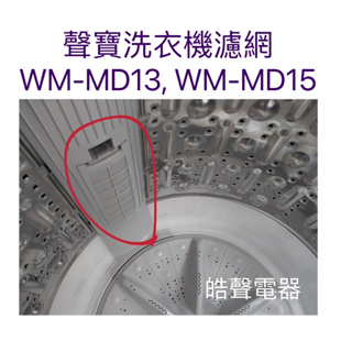 現貨 聲寶洗衣機WM-MD13 WM-MD15濾網 過濾網 原廠材料【皓聲電器】