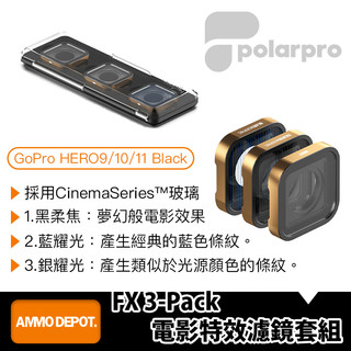 【彈藥庫】PolarPro GoPro 電影特效濾鏡套組 (藍耀光/銀耀光/黑柔焦) #H9-FX-3PACK