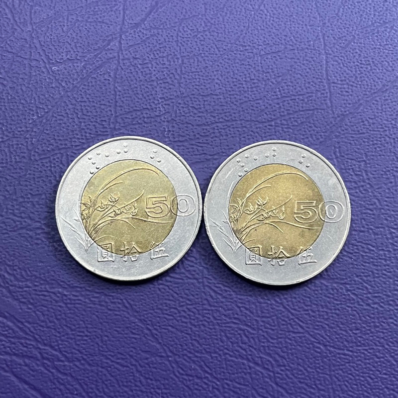 中華民國（1996～1997）50元硬幣