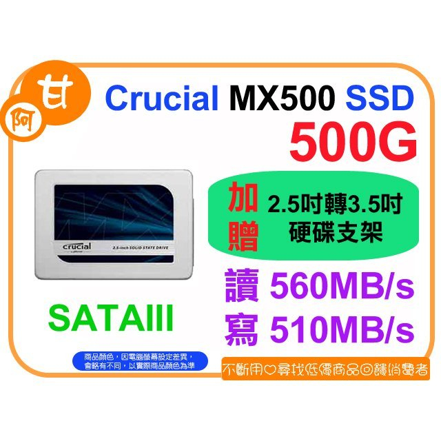 【粉絲價1379】阿甘柑仔店【預購】~ 美光 MX500 500G 2.5吋 SATA3 固態硬碟 公司貨 贈支架