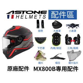 【ASTONE】MX800 專用配件 內襯三角 頤帶 大鼻罩呼吸器 鏡片 電鍍鏡片 快拆式帽舌 親水防務貼片