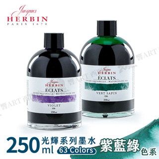 法國J.Herbin Eclats光耀系列 水彩墨水 250ml 紫藍綠色系 單瓶『響ART西門』