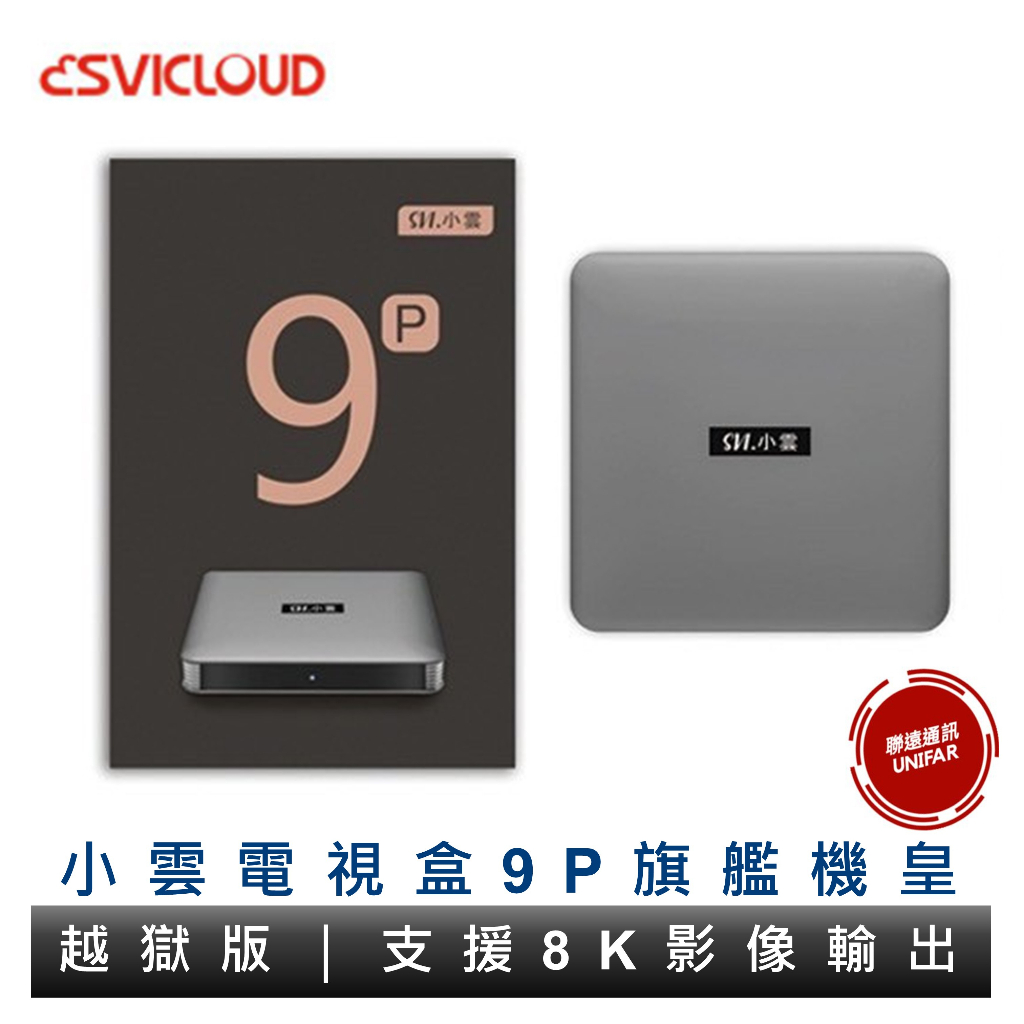 小雲電視盒 9P 越獄版  小雲盒子 旗艦機皇  SVICLOUD 4G+64G 電視盒 原廠公司貨