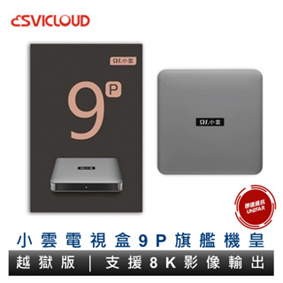 小雲電視盒 9P 越獄版 小雲盒子 旗艦機皇 SVICLOUD 4G+64G 電視盒 原廠公司貨