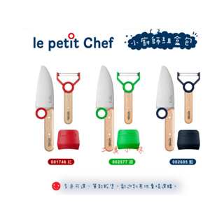 ～工具小妹～ OPINEL le petit Chef 小廚師組盒包 / 綠色 (#OPI_002577)