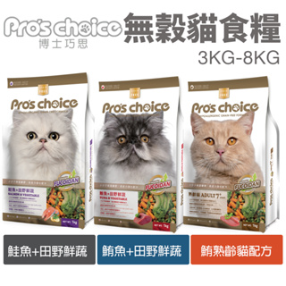 Pros choice 博士巧思 無穀貓糧 3kg-8Kg 鮭魚 鮪魚 鮪熟齡貓 貓飼料『Chiui犬貓』