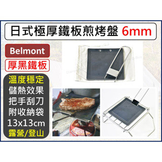 日本Belmont 極厚鐵板煎烤盤 6mm 小 13X13 BM-288 【揪好室】