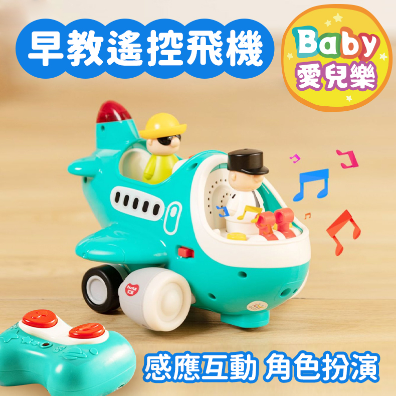 ʙᴀʙʏ愛兒樂  台灣現貨 ❁ 匯樂 早教遙控飛機 飛機玩具 交通工具玩具