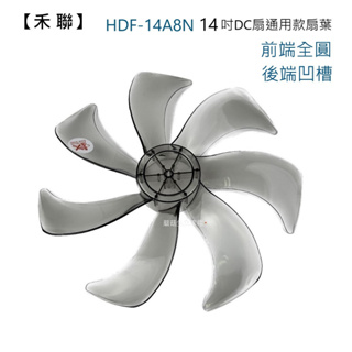 【電扇零件】禾聯14吋DC HDF-14A3 HDF-14A8N 5葉式 7葉式 海鷗葉 葉片 後橫桿【蘑菇生活家電】