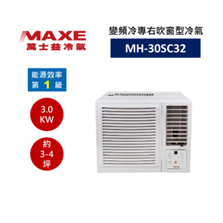 MAXE 萬士益 變頻右吹窗型冷氣 3-4坪 MH-30SC32 含基本安裝 領卷再折