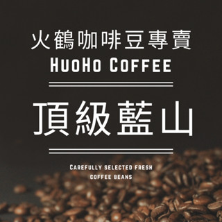 火鶴咖啡🦩頂級藍山咖啡豆(水洗) 半磅