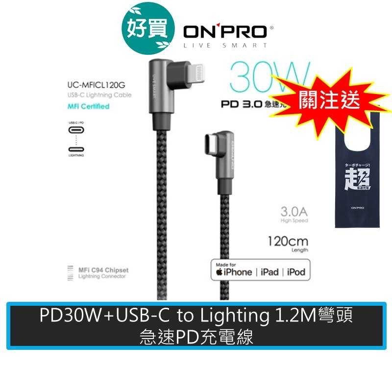 ONPRO UC-MFICL120G 1.2M彎頭Type-C to Lightning PD30W 快充iphone線