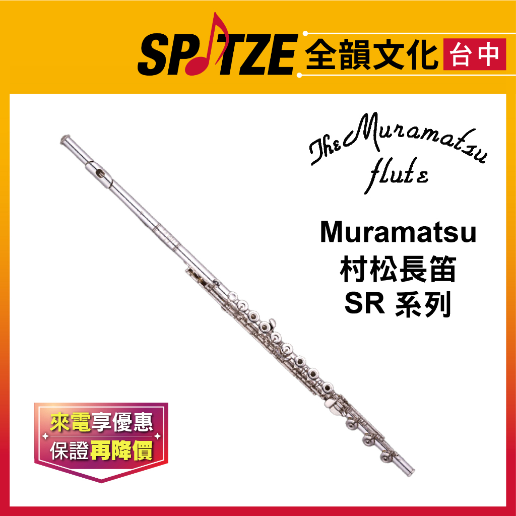 📢聊聊更優惠📢🎷全韻文化🎺日本 MURAMATSU 村松長笛 SR 系列