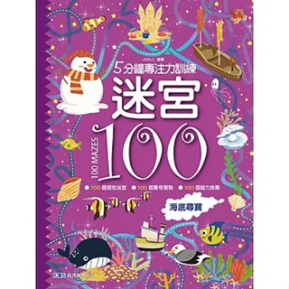 (全新) 5分鐘專注力訓練迷宮 100:海底尋寶